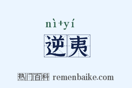 逆夷是什么意思的图片